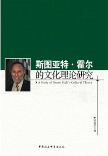 斯圖亞特·霍爾的文化理論研究
