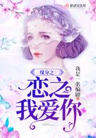 緣分之戀之我愛你在線閱讀