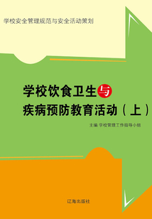 學(xué)校飲食衛(wèi)生與疾病預(yù)防教育活動(上)