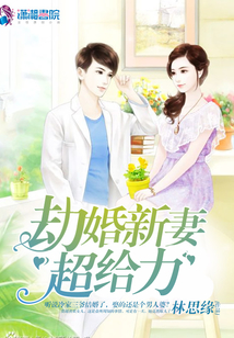 劫婚新妻超給力