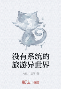 沒有系統的旅游異世界