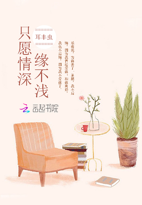 只愿情深缘不浅在线阅读