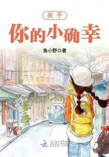 關于你的小確幸