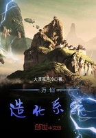 萬仙造化系統在線閱讀