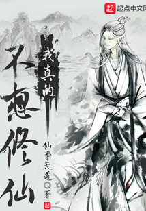 我真的，不想修仙
