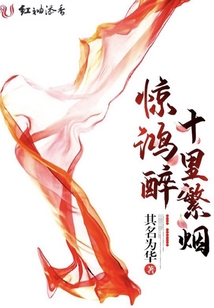 驚鴻醉十里繁煙