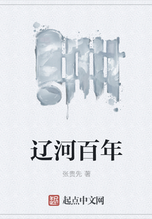 遼河百年
