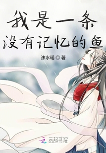 我是一條沒有記憶的魚