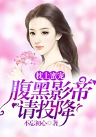 枕上蜜寵：腹黑影帝請投降在線閱讀