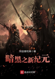 暗黑之新紀元