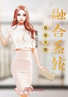 我有無限融合系統在線閱讀