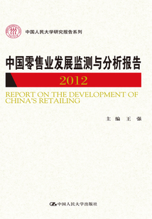 中國(guó)零售業(yè)發(fā)展監(jiān)測(cè)與分析報(bào)告2012