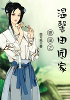 妻謀之溫馨田園家在線閱讀