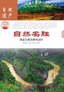 自然名胜：国家自然名胜风景区