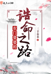 农门婆婆的诰命之路在线阅读