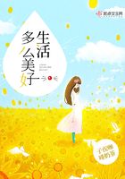 生活多么美好在線閱讀
