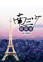 南三少暖暖愛在線閱讀