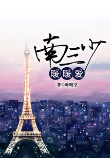 南三少暖暖爱