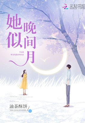她似晚间月在线阅读
