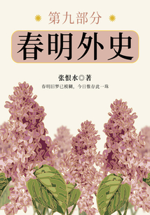 春明外史·第九部分(張恨水經(jīng)典愛(ài)情故事)
