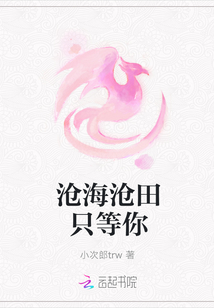 滄海滄田只等你