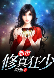 都市修真狂少