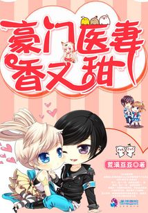 豪門醫妻香又甜