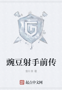 豌豆射手前傳