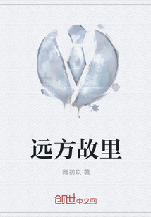 遠(yuǎn)方故里