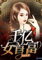 千亿女首富在线阅读