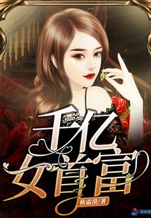 千億女首富