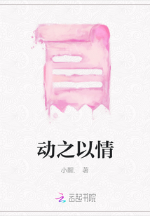 動之以情