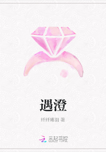 遇澄