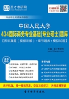 2020年中国人民大学434国际商务专业基础[专业硕士]题库【历年真题（视频讲解）＋章节题库＋模拟试题】