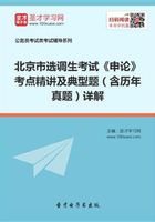 2020年北京市选调生考试《申论》考点精讲及典型题（含历年真题）详解在线阅读