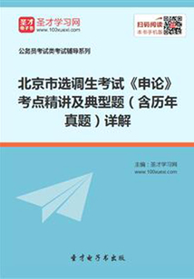 2020年北京市選調生考試《申論》考點精講及典型題(含歷年真題)詳解