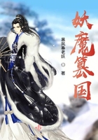 妖魔篡國在線閱讀