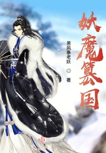 妖魔篡國