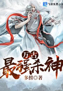 萬古最強殺神