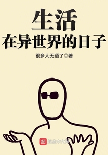 生活在异世界的日子 cover