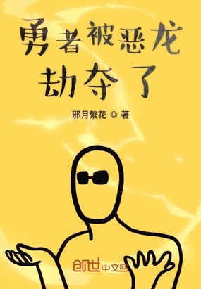 勇者被恶龙劫夺了在线阅读