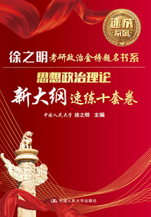 思想政治理論新大綱速練十套卷