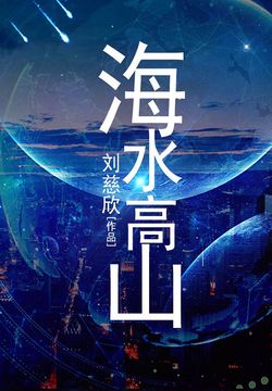 9% 130人点评 好看 一般 不行 精彩点评 刘慈欣作品《山》的浓缩版!