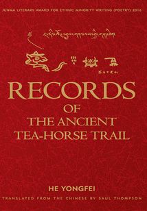RECORDS OF THE ANCIENT TEA-HOUSE TRAIL(茶馬古道記·英文版)