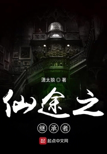 仙途之繼承者