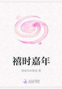 禧時嘉年