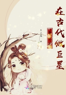 帶系統在古代做巨星
