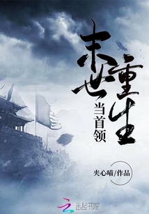 末世重生當首領