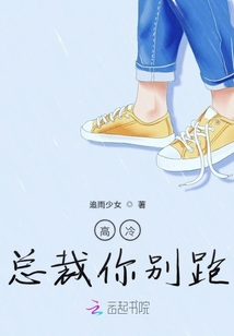 高冷總裁你別跑