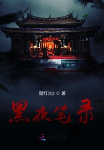 黑夜筆錄